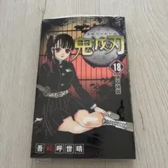鬼滅の刃18巻