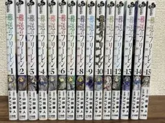 【全巻セット】葬送のフリーレン 1〜15巻 最新刊 まとめ売りのサムネイル