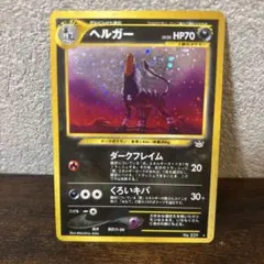 2025年最新】ヘルガー 旧裏の人気アイテム - メルカリ