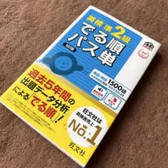 英検準2級でる順パス単 文部科学省後援