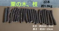 天然栗の木 枝 サイズ混合 剪定時期2026.3月DIY・ハンドメイド・ペット用 ③天然栗の木 枝22本セット剪定時期2026.3月DIY・ハンドメイド・ペット
