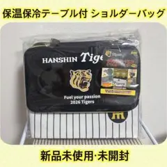 阪神タイガース 保温保冷テーブル付ショルダーバッグ 全4種セット 