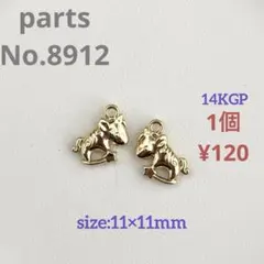 parts No.8912【在庫:10個】