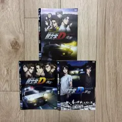 新劇場版 頭文字 イニシャルD　DVD 全3巻セット