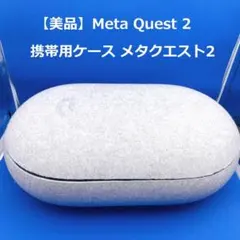 ⭐️【美品】Meta Quest 2 携帯用ケース メタクエスト2 - メルカリ