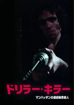 ドリラー・キラー DVD