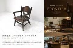 ヴィンテージ 飛騨産業 HIDA「フロンティア」 アームチェア キャプテン