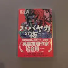 ババヤガの夜