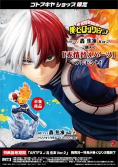 ARTFX J 轟焦凍 Ver.2 コトブキヤ ヒロアカ　表情替えパーツあり