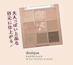 dasique デイジーク アイシャドウパレット ミューテッドナッツ