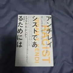 アンチレイシストであるためには