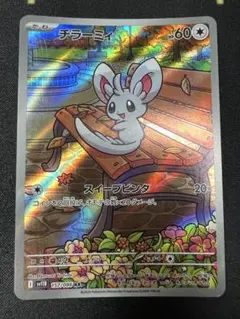 ポケモンカード チラーミィ AR SV11B 157/086