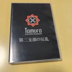 田村装備開発 第二支部の反乱　DVD