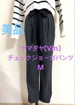 ✨美品✨ヤマダヤ【Vin】チェックジョーガパンツM