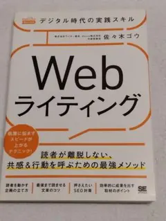 デジタル時代の実践スキル Webライティング 読者が離脱しない、共感&行動を呼…