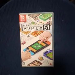 世界のアソビ大全51