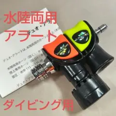 【超割引】水陸両用アラート/デュオアラート·スタンダード/新品