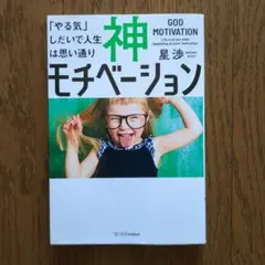 神モチベーション 「やる気」しだいで人生は思い通り