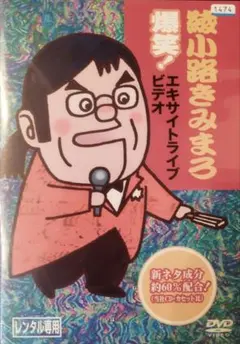 2026年最新】綾小路きみまろ dvdの人気アイテム - メルカリ