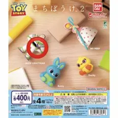 まちぼうけ2 バズ・ライトイヤー トイストーリー