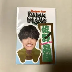 Aぇ! group 佐野晶哉 グッズ