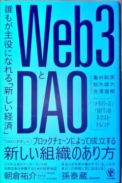 Web3とDAO 誰もが主役になれる「新しい経済」