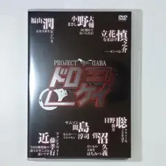 Project DABA ドロケイ [DVD]