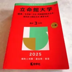 赤本 大学入試シリーズ 立命館大学 理系　2025 最近3ヵ年