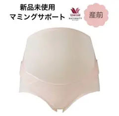 新品未使用　ワコール　マタニティ　妊婦帯　マミングサポート
