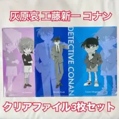 探偵コナン 非売品 クリアファイル3枚セット