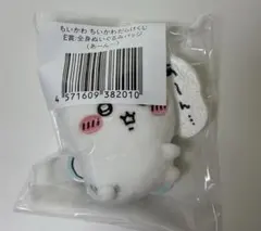 ちいかわだらけくじ E賞 全身ぬいぐるみバッジ （あーん・・・）