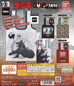 ゴジラ KURUNTOTE トートバッグ ゴジラガチャ
