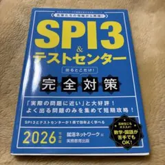 SPI3&テストセンター出るとこだけ!完全対策2026年度版