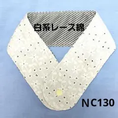 ネッククーラー　白系綿レース綿　カバー　ハンドメイド　アイスノン　ＮC129のサムネイル