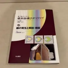 定価22000円　眼の発生と解剖・機能　専門医のための眼科診療クオリファイ30