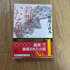 新装版 殺戮にいたる病