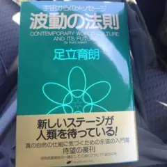 【新品未使用】波動の法則 宇宙からのメッセージ 足立育朗