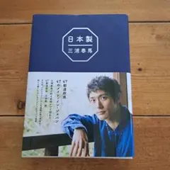 日本製