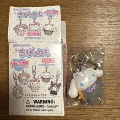 サンリオ ちびっとも シナモロール