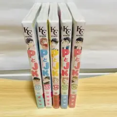 PとJK 5巻セット(12-16巻)