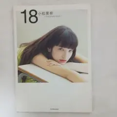 2026年最新】小松菜奈 first photo book 18の人気アイテム - メルカリ
