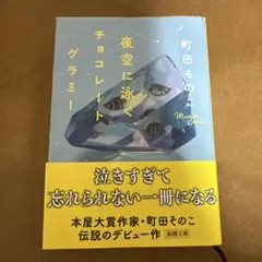 夜空に泳ぐチョコレートグラミー