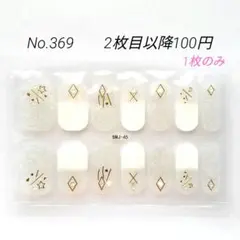 No.369，ネイルシール2枚目以降100円