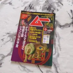 ムー 6月号 No.547