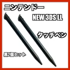 New 3DS LL タッチペン 黒 2個セット