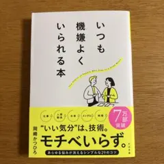 いつも機嫌よくいられる本