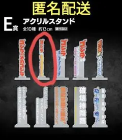 ゴジラ　一番くじ　E賞　アクリルスタンド