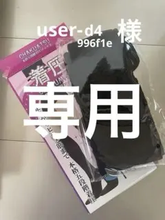 user_d4996f1e様 リクエスト 2点 まとめ商品