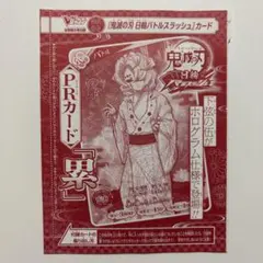 【未開封】鬼滅の刃　日輪バトルスラッシュ　P01-003 累
