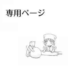 ライナーライさま専用のサムネイル